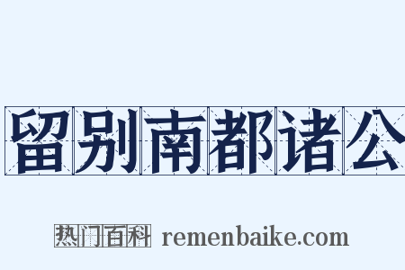 留别南都诸公是什么意思的图片